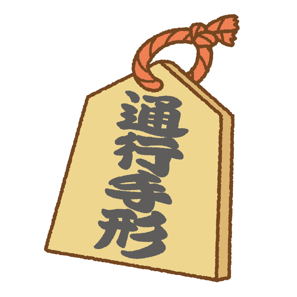 通行手形のフリーイラスト Clip art of tsuukou-tegata
