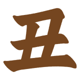 「丑」の筆文字のフリーイラスト Clip art of ushi-12shi text kanji-fude