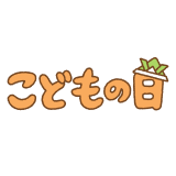 こどもの日の文字イラスト Clip art of kodomonohi-text