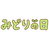 みどりの日の文字イラスト Clip art of midorinohi-text
