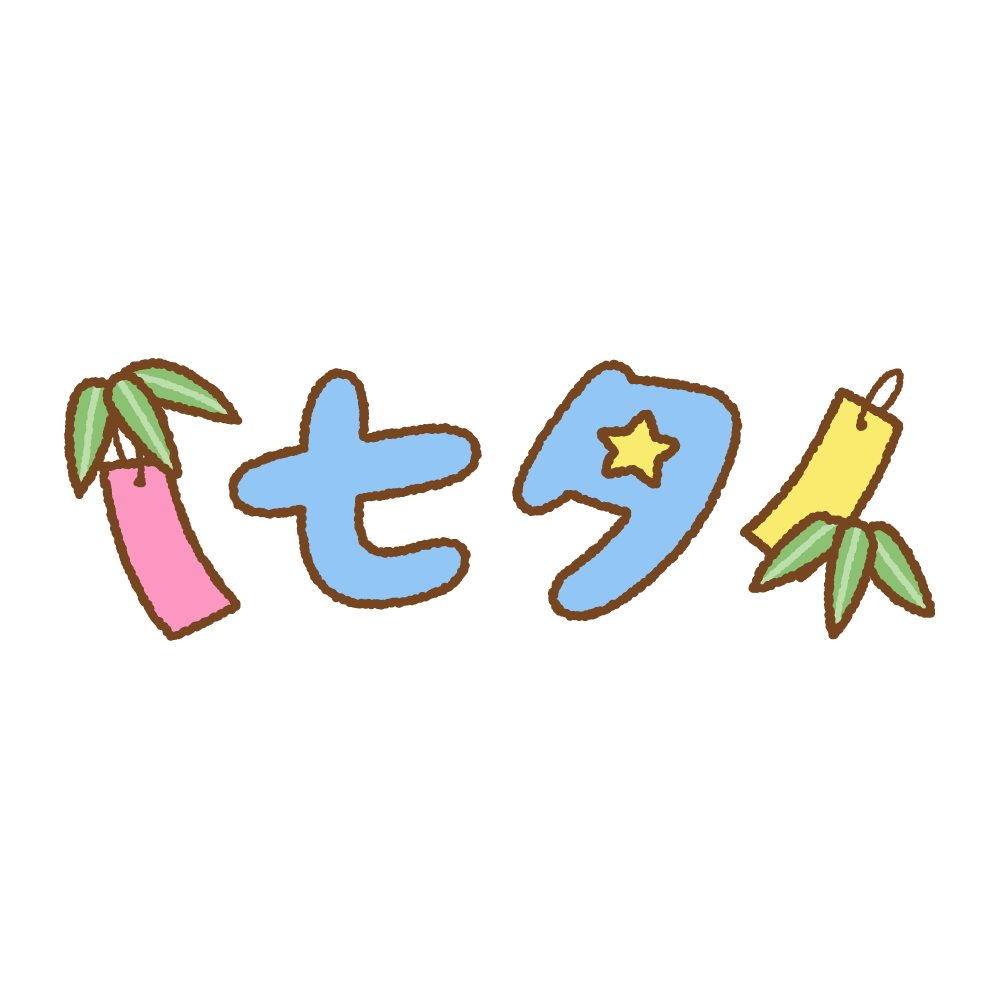 七夕の文字イラスト Clip art of tanabata-text