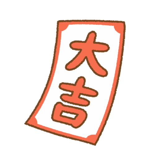 おみくじのイラスト