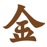 金の筆文字のフリーイラスト Clip art of kin tex kanji fude