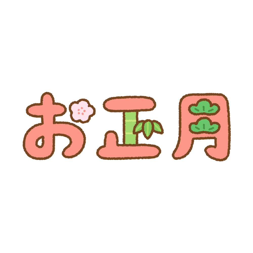 お正月の文字のフリーイラスト Clip art of oshougatsu-text