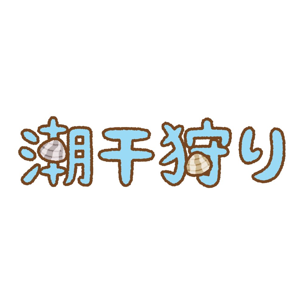 「潮干狩り」の文字のフリーイラスト Clip art of shiohigari text