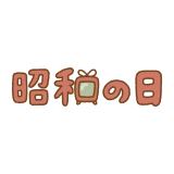 「昭和の日」の文字のフリーイラスト Clip art of shouwa-no-hi text