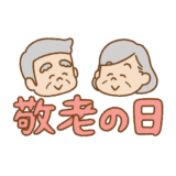 「敬老の日」のイラスト文字