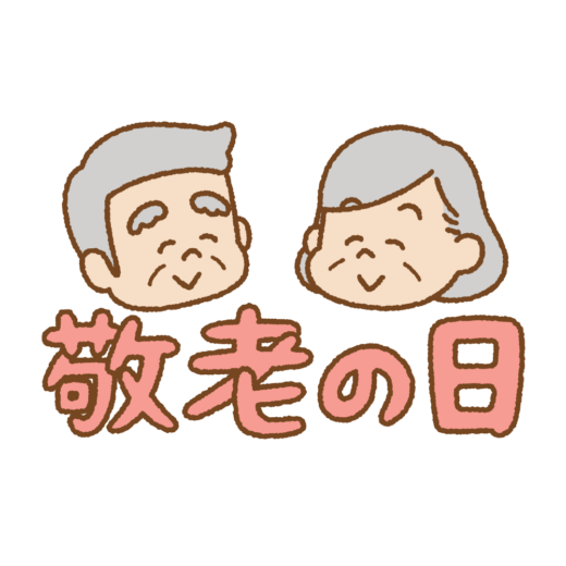 「敬老の日」のイラスト文字