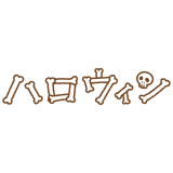 「ハロウィン」の文字のフリーイラスト Clip art of halloween kana text