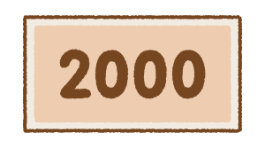 二千円札のフリーイラスト Clip art of 2000yen-bill
