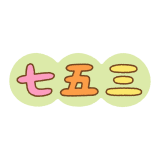 「七五三」の文字のフリーイラスト Clip art of shichigosan text
