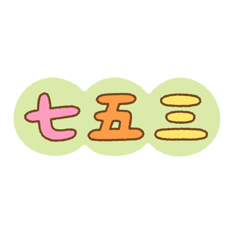 「七五三」の文字のイラスト | 商用OKの無料イラスト素材サイト ツカッテ
