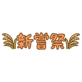 「新嘗祭」の文字のフリーイラスト Clip art of niinamesai text