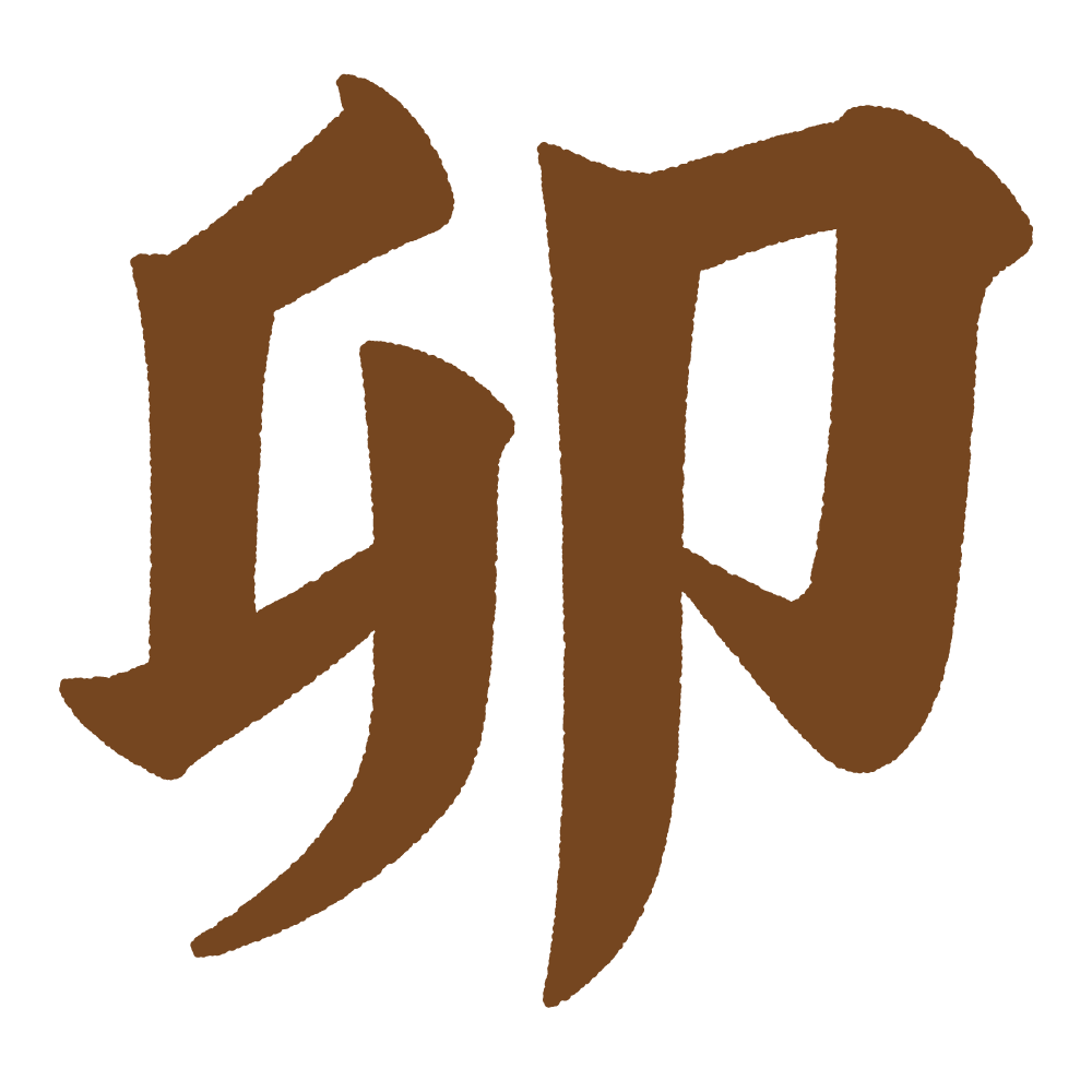 漢字 卯 の筆文字のイラスト 商用okの無料イラスト素材サイト ツカッテ