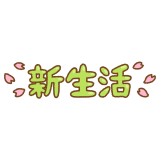 「新生活」の文字のフリーイラスト Clip art of shin-seikatsu text kanji