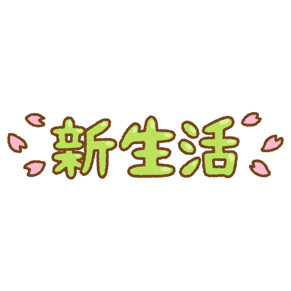 「新生活」の文字のフリーイラスト Clip art of shin-seikatsu text kanji