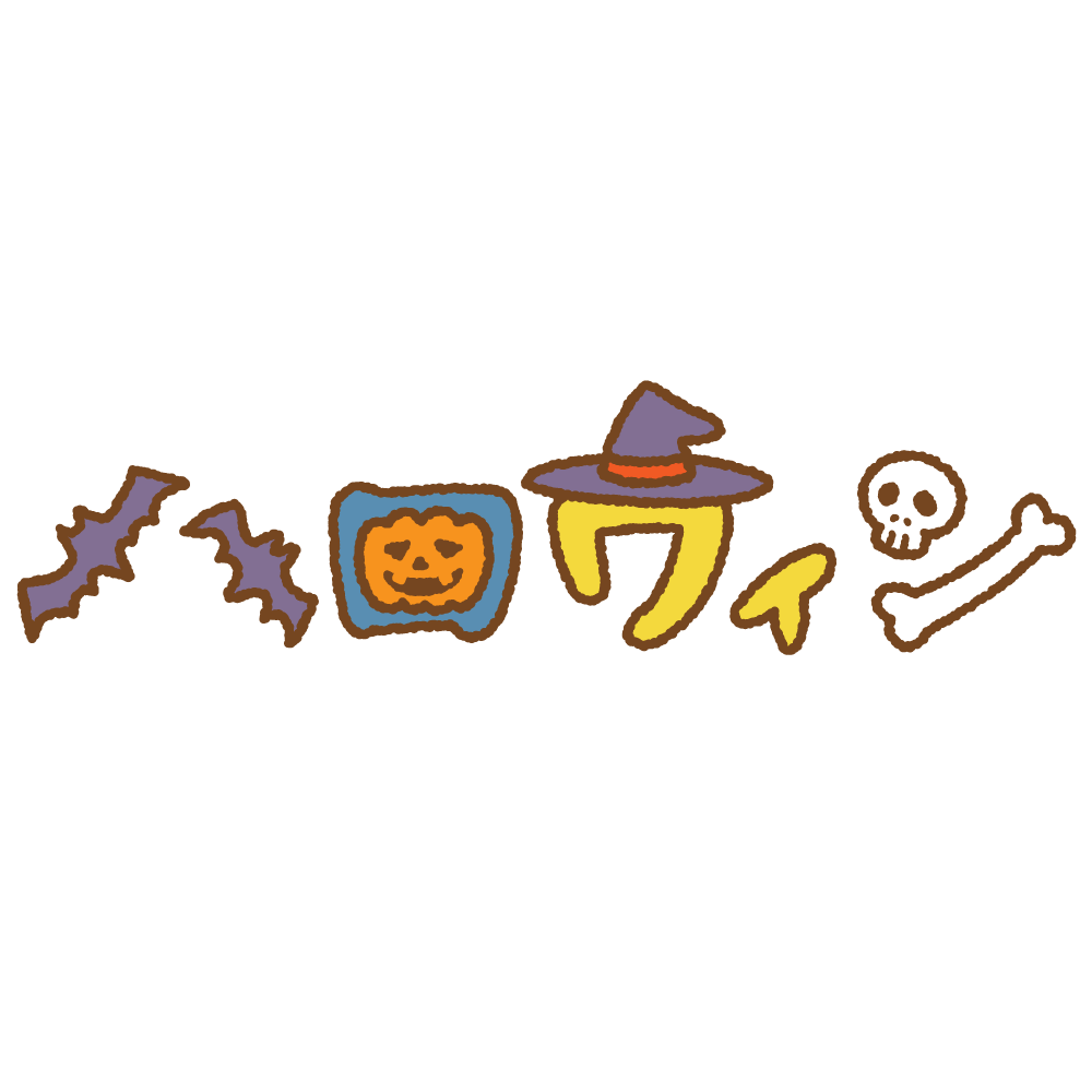 「ハロウィン」の文字のフリーイラスト Clip art of halloween kana text