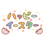 「ハッピーイースター」のフリーイラスト文字 Clip art of happy-easter katakana text