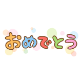 「おめでとう」の文字のフリーイラスト Clip art of omedetou hiragana text