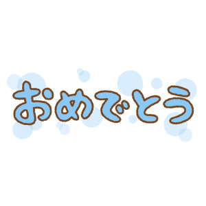 「おめでとう」の文字のフリーイラスト Clip art of omedetou hiragana text