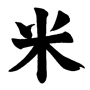 「米」の筆文字のフリーイラスト Clip art of kome text kanji-fude