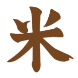 「米」の筆文字