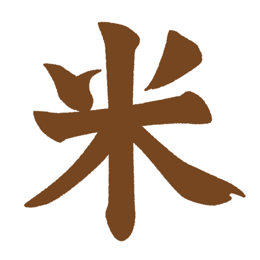 「米」の筆文字