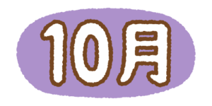 10月の文字のフリーイラスト Clip art of 10gatsu