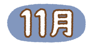 11月の文字のフリーイラスト Clip art of 11gatsu