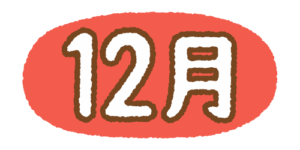 12月の文字のフリーイラスト Clip art of 12gatsu