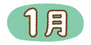 1月の文字のフリーイラスト Clip art of 1gatsu