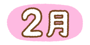 2月の文字のフリーイラスト Clip art of 2gatsu