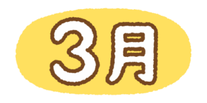 3月の文字のフリーイラスト Clip art of 3gatsu