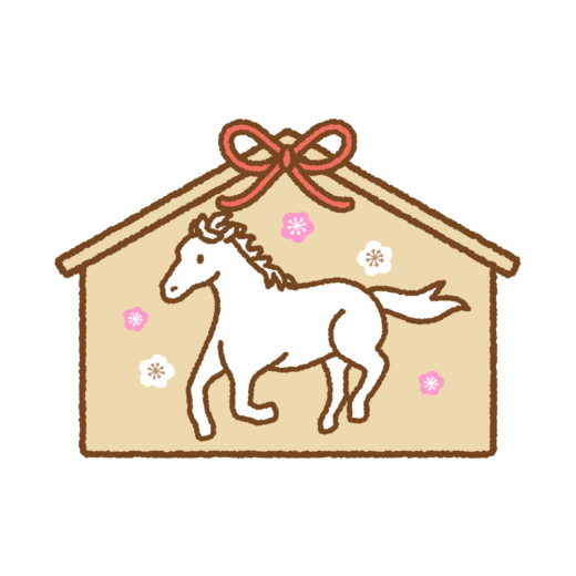 ウマの絵馬のイラスト