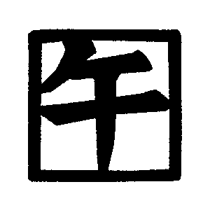 「午」のハンコのフリーイラスト Clip art of stamp uma