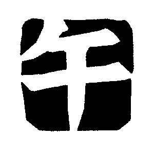 「午」のハンコのフリーイラスト Clip art of stamp uma