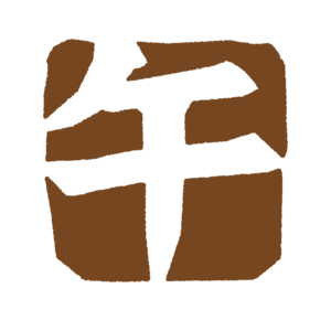 「午」のハンコのフリーイラスト Clip art of stamp uma