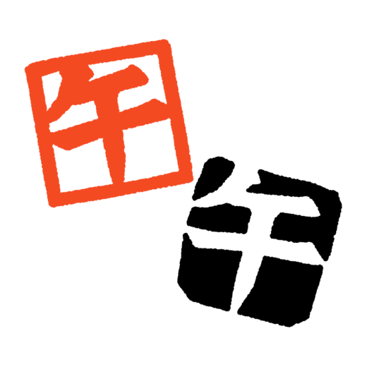 「午」のハンコ字