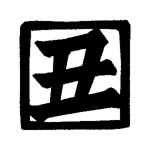 「丑」のハンコのフリーイラスト Clip art of stamp ushi