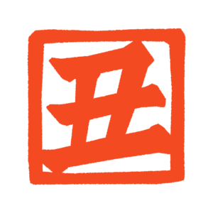 「丑」のハンコのフリーイラスト Clip art of stamp ushi