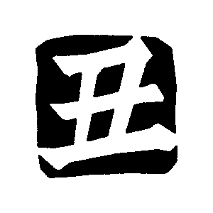 「丑」のハンコのフリーイラスト Clip art of stamp ushi