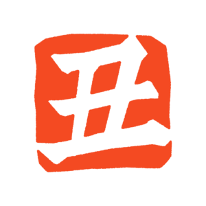 「丑」のハンコのフリーイラスト Clip art of stamp ushi