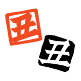 「丑」のハンコ字