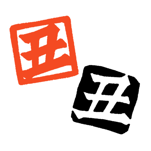 「丑」のハンコ字