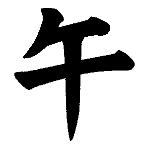 「午」の筆文字のフリーイラスト Clip art of mi-12shi text kanji-fude