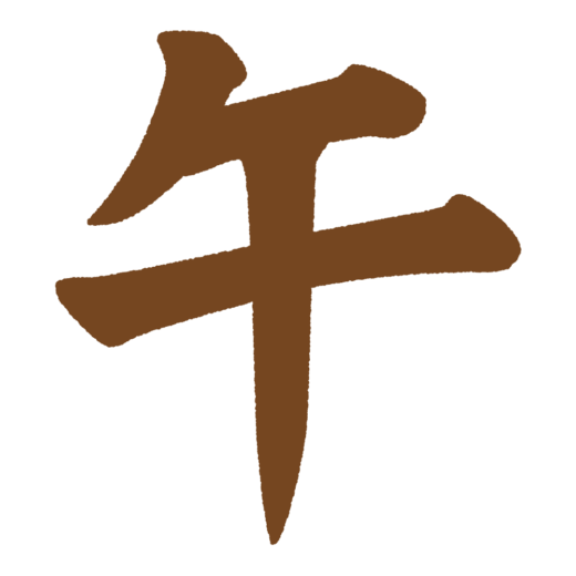 「午」の筆文字