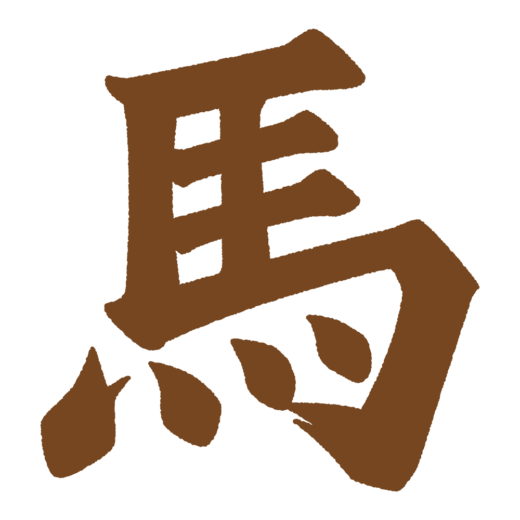 「馬」の筆文字