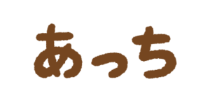 「あっち」の文字