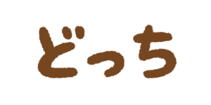 「どっち」の文字
