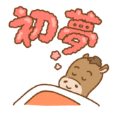 初夢を見るウマのイラスト